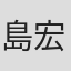 島宏
