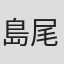 島尾ナツヲ