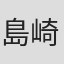 島崎知美