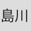 島川博篤