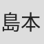 島本講太