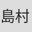 島村英司