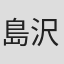 島沢ノリコ