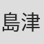 島津楽貴