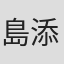 島添亮