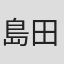 島田一男