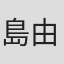 島由美