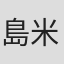 島米八
