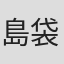 島袋光年
