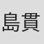 島貫正弘