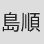 島順太