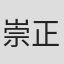 崇正
