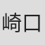 崎口さおり