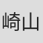崎山周