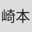 崎本さゆり