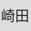 崎田憲一