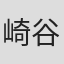 崎谷健次郎