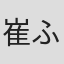 崔ふみひで