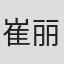 崔丽菁