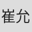 崔允信
