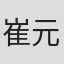 崔元庆