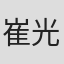 崔光辉