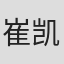 崔凯