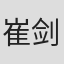 崔剑楠