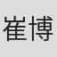 崔博然