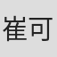 崔可琪