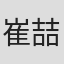 崔喆