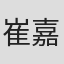 崔嘉熙