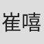 崔嘻喜