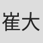 崔大雄