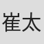 崔太永
