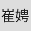 崔娉婷