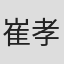 崔孝禹