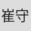 崔守平