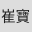 崔寶珠
