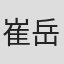崔岳