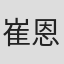 崔恩硕