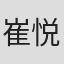 崔悦