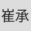 崔承浩