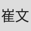 崔文英