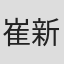 崔新平