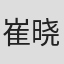 崔晓曼