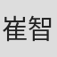 崔智英