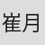 崔月明