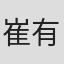 崔有贞