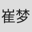 崔梦珏